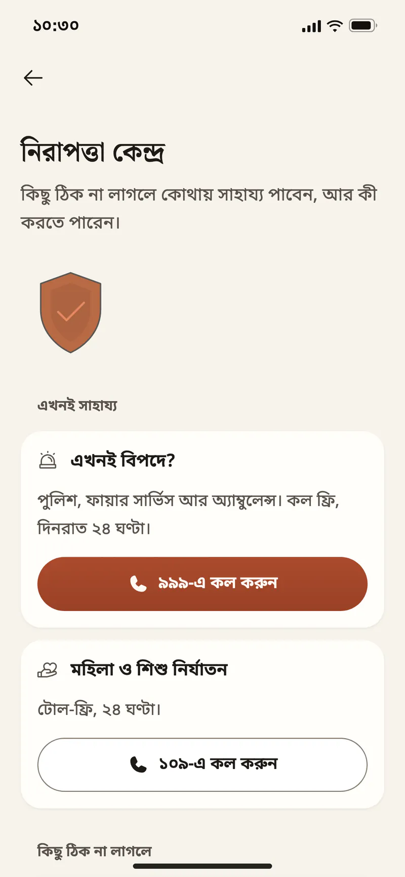 নিরাপত্তা কেন্দ্র: এখনই সাহায্য, ৯৯৯ আর ১০৯, কিছু ঠিক না লাগলে কী করবেন, ব্লক আর নিরাপত্তা টিপস।